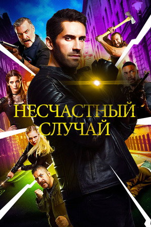 Несчастный случай (фильм, 2018)