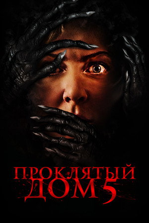 Проклятый дом 5 (фильм, 2021)