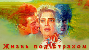 Жизнь под страхом (фильм, 1993)