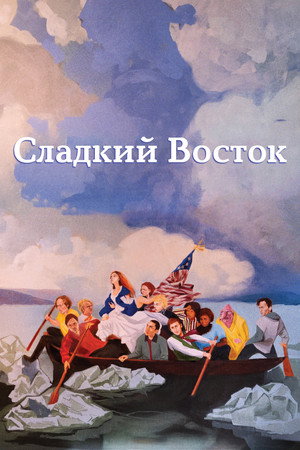Нежный восток (фильм, 2023)