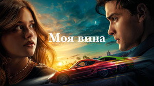 Моя вина (фильм, 2023)