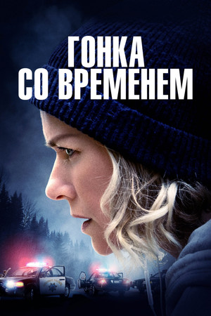 Гонка со временем (фильм, 2021)