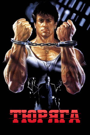 Тюряга (фильм, 1989)