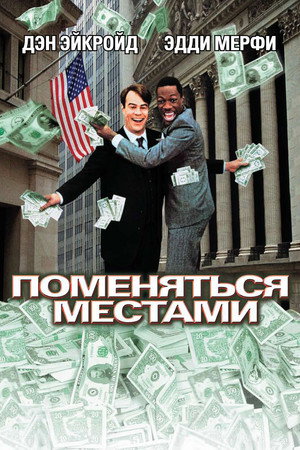 Поменяться местами (фильм, 1983)