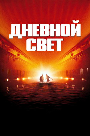 Дневной свет (фильм, 1996)