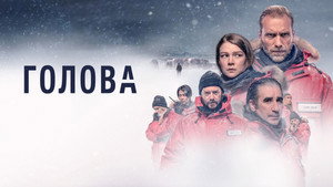 Голова (сериал, 2020)