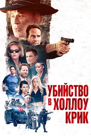 Убийство в Холлоу Крик (фильм, 2024)
