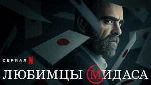 Любимцы Мидаса (сериал, 2020)