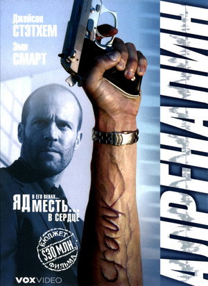 Адреналин (фильм, 2006)