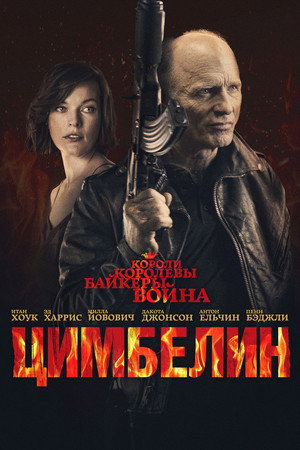 Цимбелин (фильм, 2014)