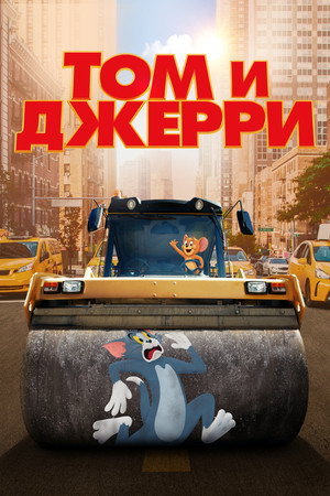 Том и Джерри (фильм, 2021)