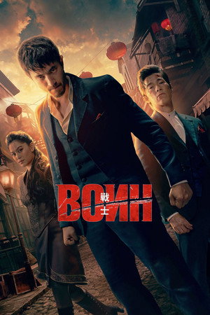 Воин (сериал, 2019)