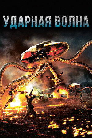 Ударная волна (фильм, 2006)