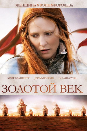 Золотой век (фильм, 2007)