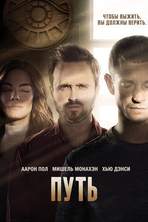 Путь (сериал, 2016)
