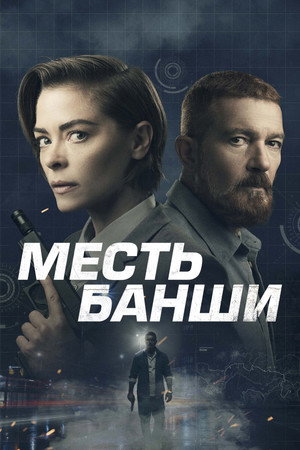 Месть Банши (фильм, 2022)