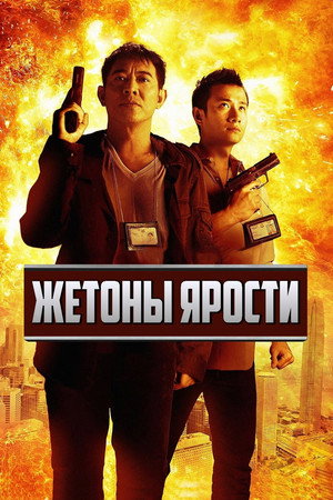Жетоны ярости (фильм, 2013)
