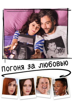 Погоня за любовью (фильм, 2018)