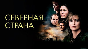 Северная страна (фильм, 2005)