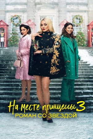На месте принцессы 3 Роман со звездой (фильм, 2021)