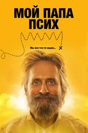 Мой папа псих (фильм, 2007)