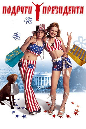 Подруги президента (фильм, 1999)
