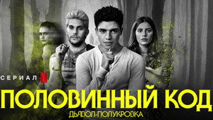 Дьявол-полукровка (сериал, 2022)