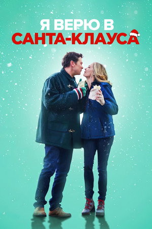 Я верю в Санта-Клауса (фильм, 2022)