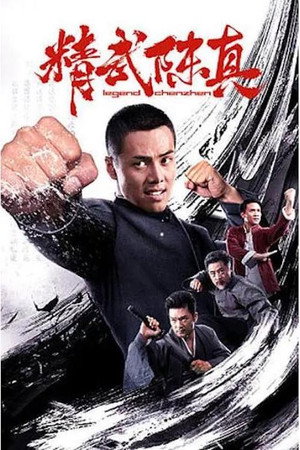 Кулак легенды (фильм, 2019)