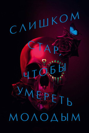 Слишком стар, чтобы умереть молодым (сериал, 2019)