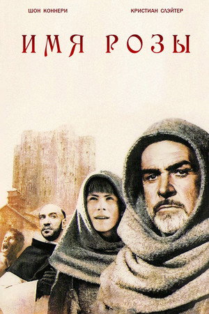 Имя Розы (фильм, 1986)