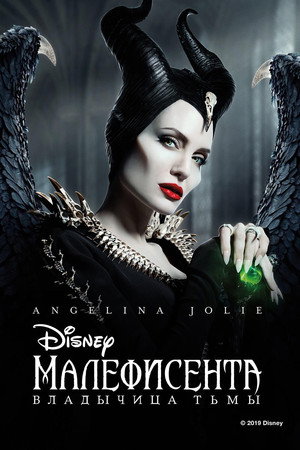 Малефисента: Владычица тьмы (фильм, 2019)