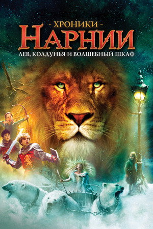 Хроники Нарнии: Лев, колдунья и волшебный шкаф (фильм, 2005)