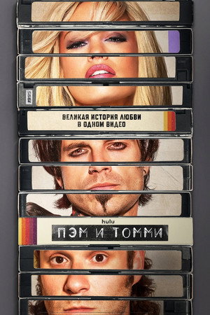 Пэм и Томми (сериал, 2021)