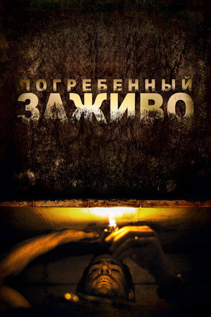 Погребенный заживо (фильм, 2010)