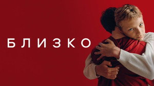 Близко (фильм, 2022)