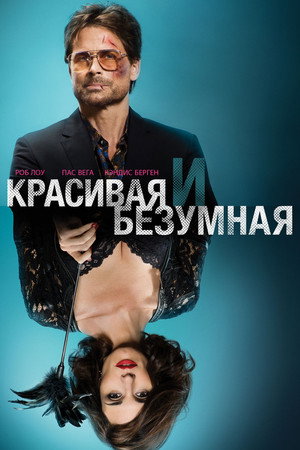 Красивая и безумная (фильм, 2014)