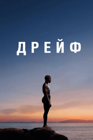Дрейф (фильм, 2022)