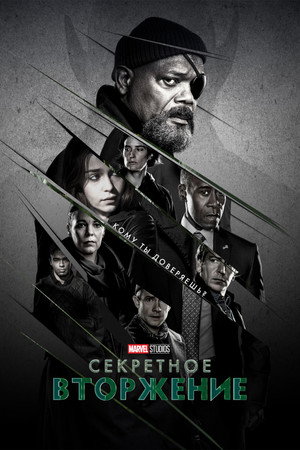 Секретное вторжение (сериал, 2023)