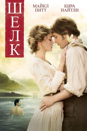 Шелк (фильм, 2007)