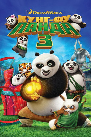 Кунг-фу Панда 3 (мультфильм, 2016)