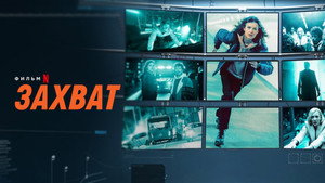 Захват (фильм, 2022)