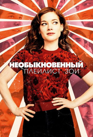 Необыкновенный плейлист Зои (сериал, 2020)
