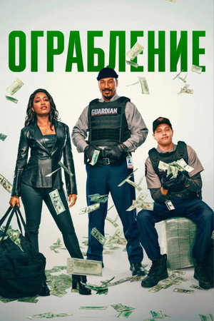 Ограбление (фильм, 2025)