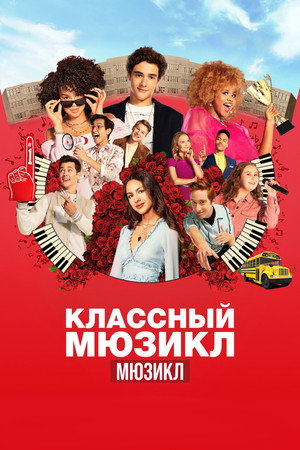 Классный мюзикл: Мюзикл (сериал, 2019)