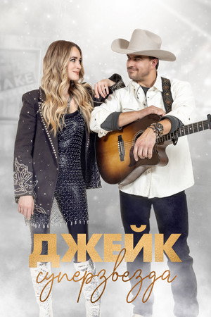Просто Джейк (фильм, 2023)