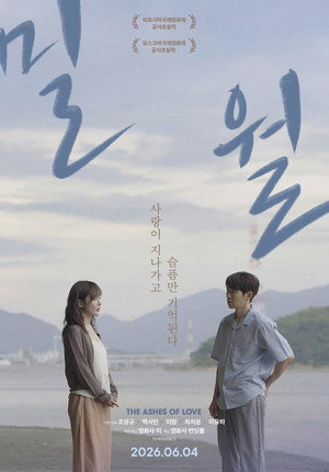 Пепел любви (фильм, 2026)
