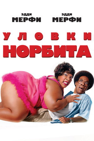Уловки Норбита (фильм, 2007)