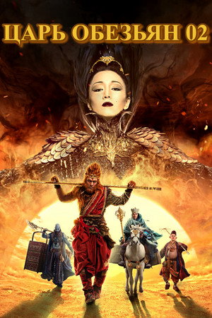 Царь обезьян 2 (фильм, 2016)