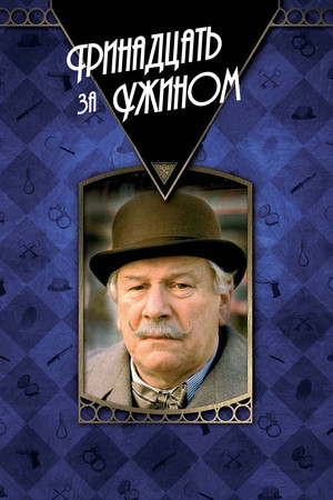Детективы Агаты Кристи: 13 за столом (фильм, 1985)